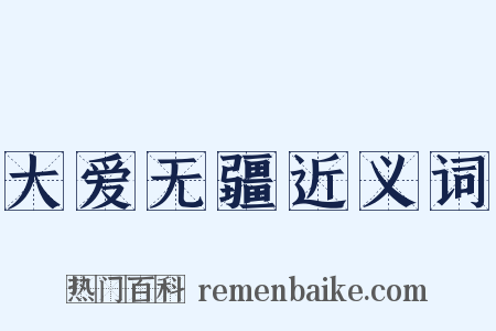 大爱无疆近义词是什么意思的图片